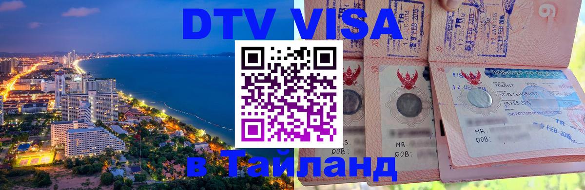 Долгосрочная виза DTV в Тайланд Пенза 