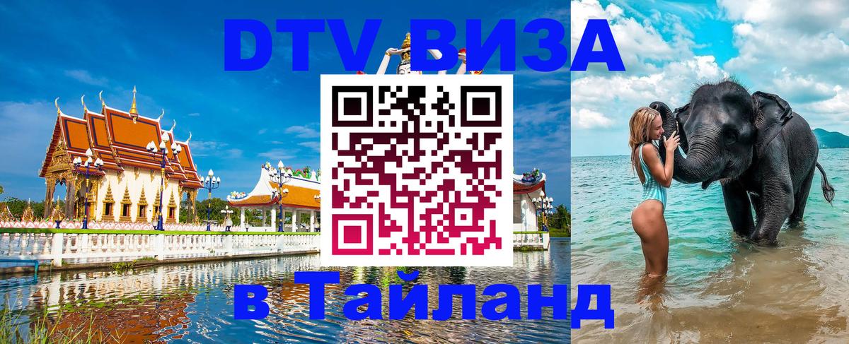 Стоимость и условия DTV визы — оформление в Таиланд под ключ - Пенза  09.01.2026 
