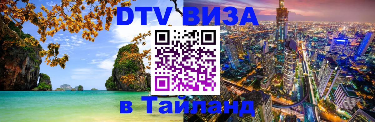 Купить DTV визу в Таиланд Пенза 